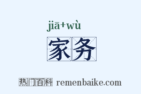 家务是什么意思的图片